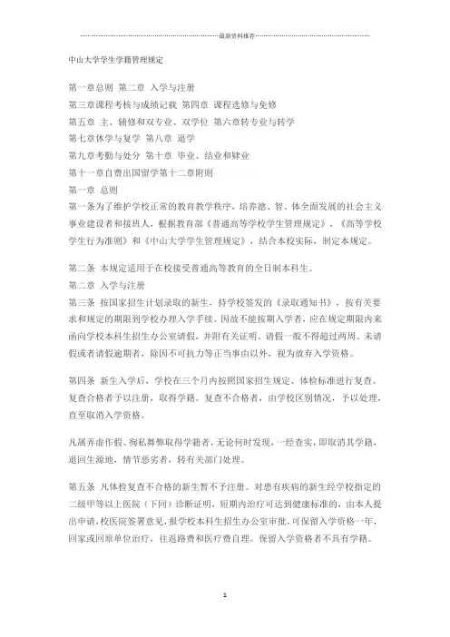 中山大学学生学籍管理规定精编版