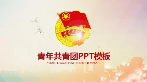 中国青年共青团PPT模板