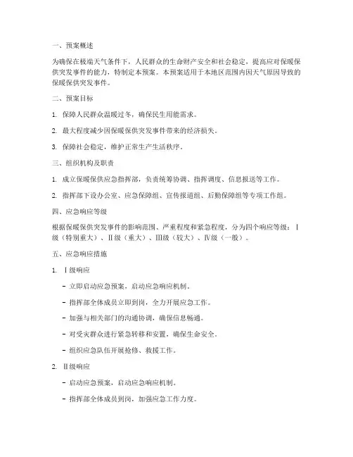 保暖保供应急预案