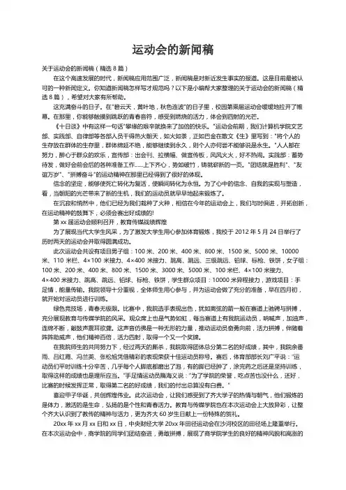 关于运动会的新闻稿（精选8篇）