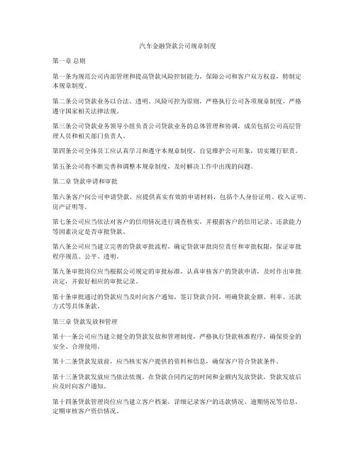 汽车金融贷款公司规章制度