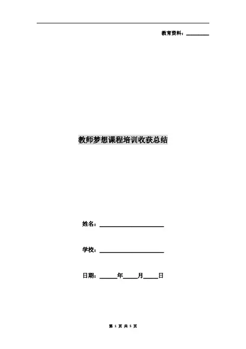 教师梦想课程培训收获总结