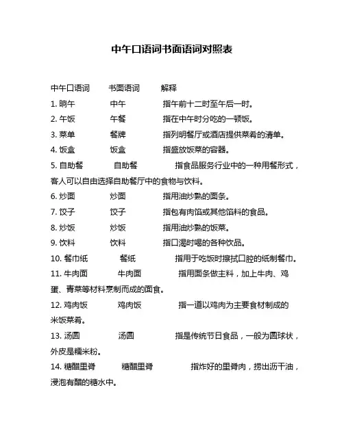 中午口语词书面语词对照表