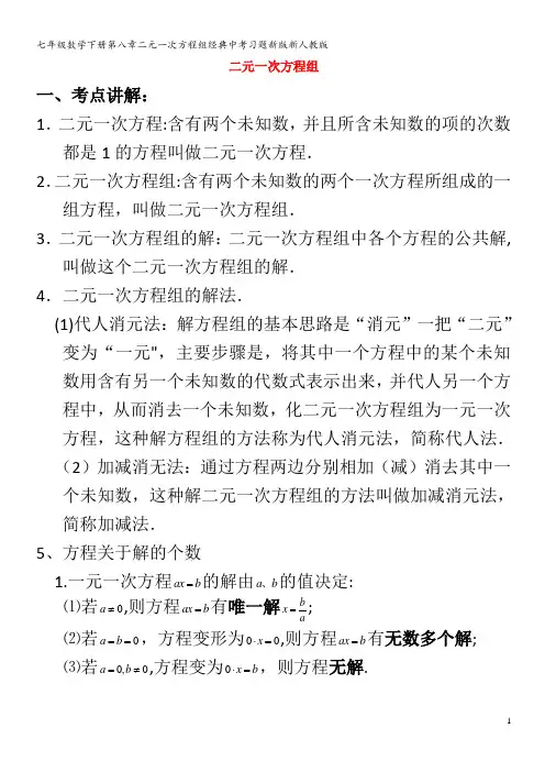 七年级数学下册第八章二元一次方程组经典中考习题