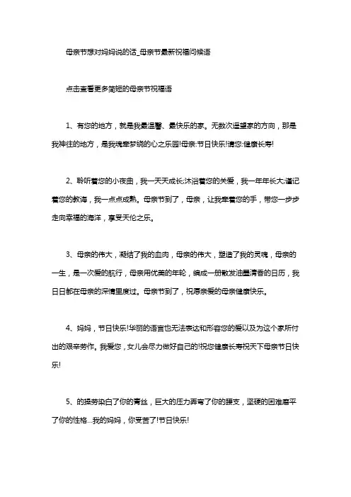 母亲节想对妈妈说的话_母亲节最新祝福问候语