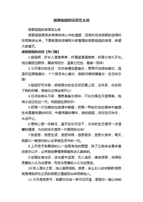 感谢姐姐的话语怎么说