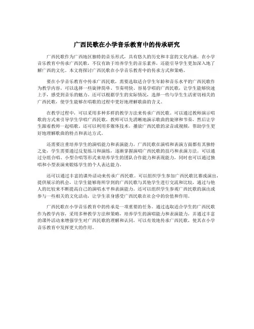 广西民歌在小学音乐教育中的传承研究