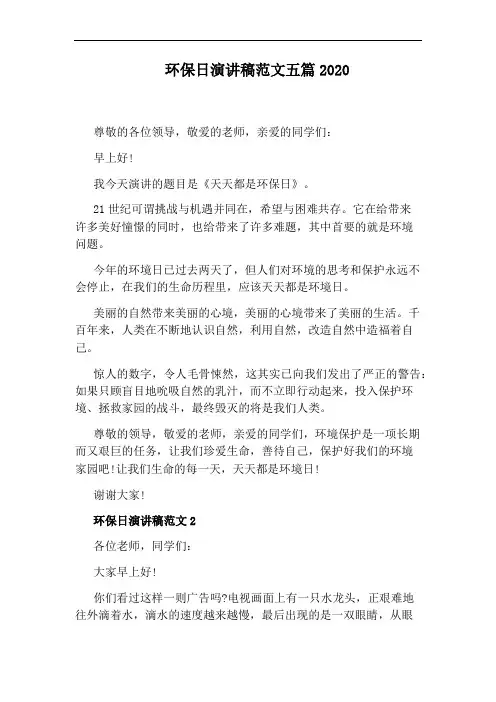 环保日演讲稿范文五篇2020