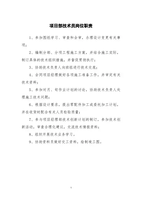 项目部技术员岗位职责