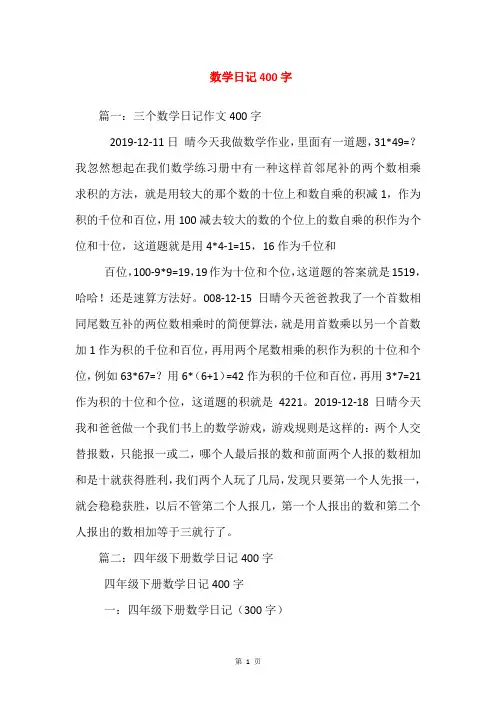 数学日记400字