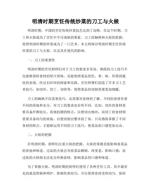 明清时期烹饪传统炒菜的刀工与火候