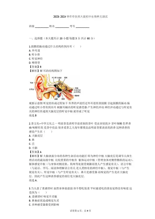 2023-2024学年初中生物华东师大版八年级下第三章 人体的感觉单元测试(含答案解析)