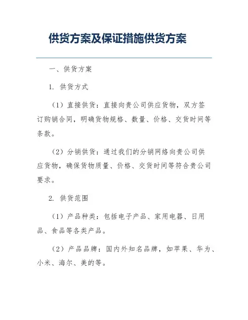 供货方案及保证措施供货方案