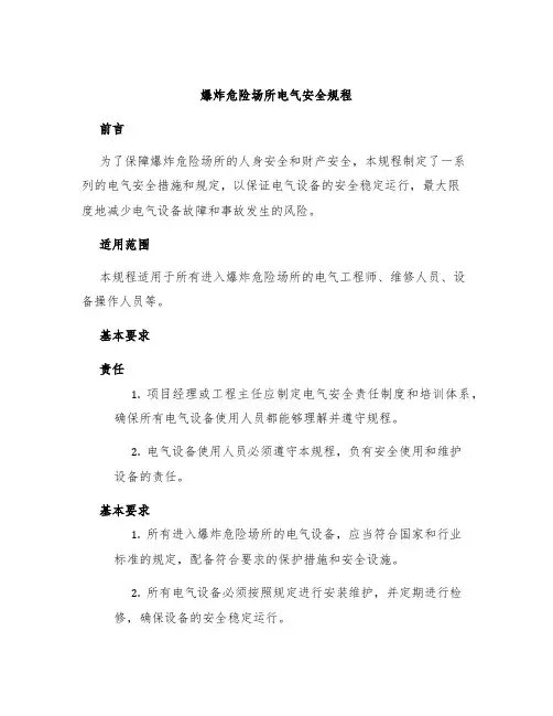 爆炸危险场所电气安全规程