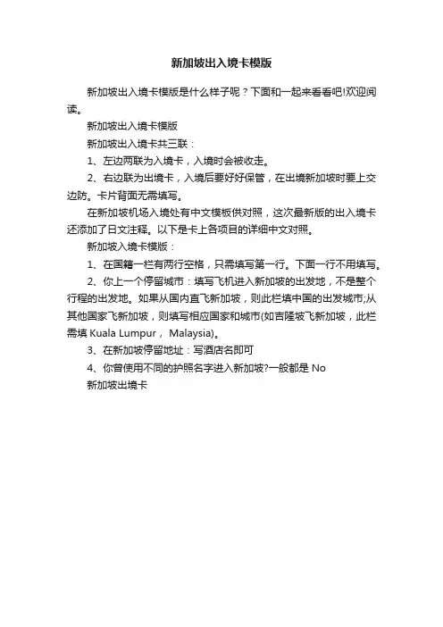 新加坡出入境卡模版