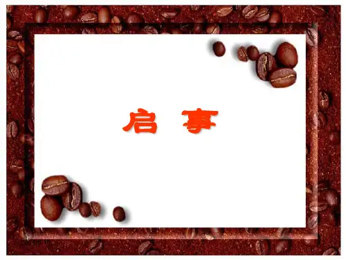 启事课件PPT课件