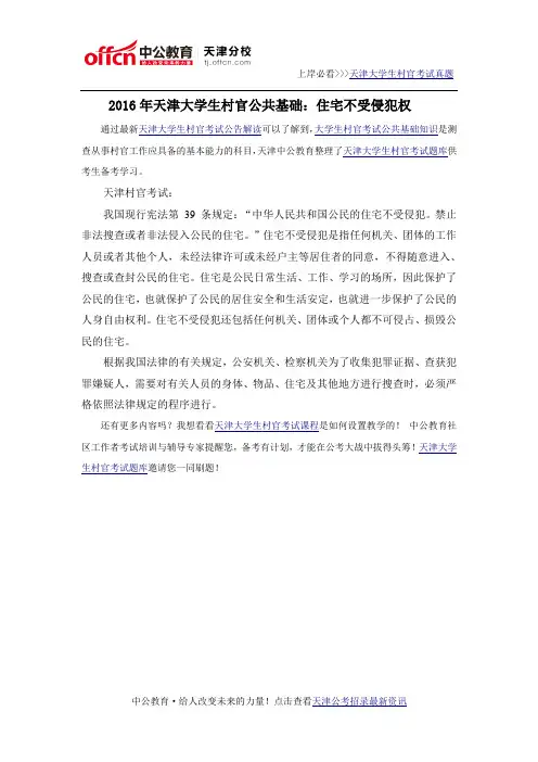 2016年天津大学生村官公共基础：住宅不受侵犯权