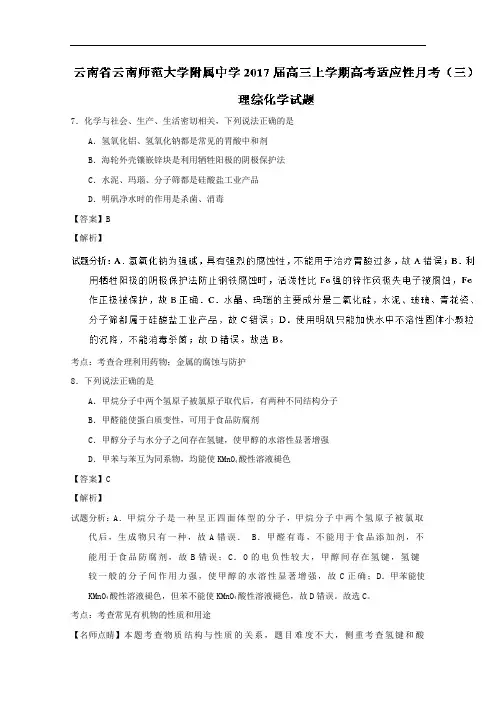 云南省云南师范大学附属中学高三上学期高考适应性月考(三)理综化学试题