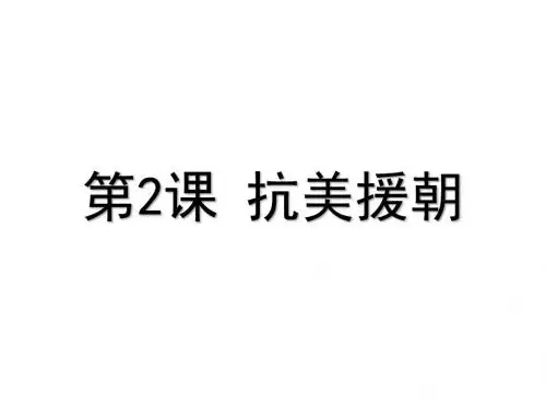 人教部编版八年级历史下册第2课 抗美援朝 (共22张PPT)