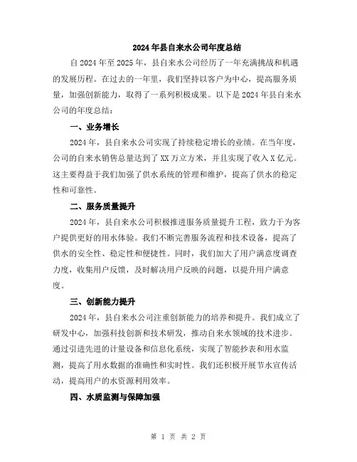 2024年县自来水公司年度总结
