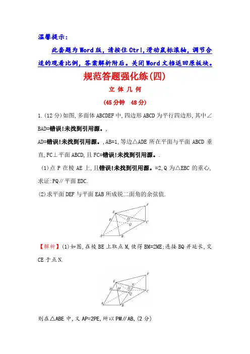 2019版高考数学理全国一轮复习规范答题强化练四立 体 几 何 含解析 精品