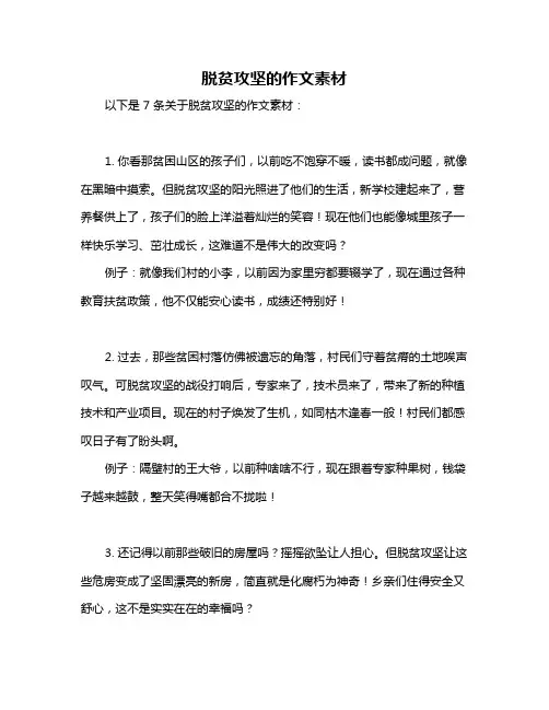 脱贫攻坚的作文素材