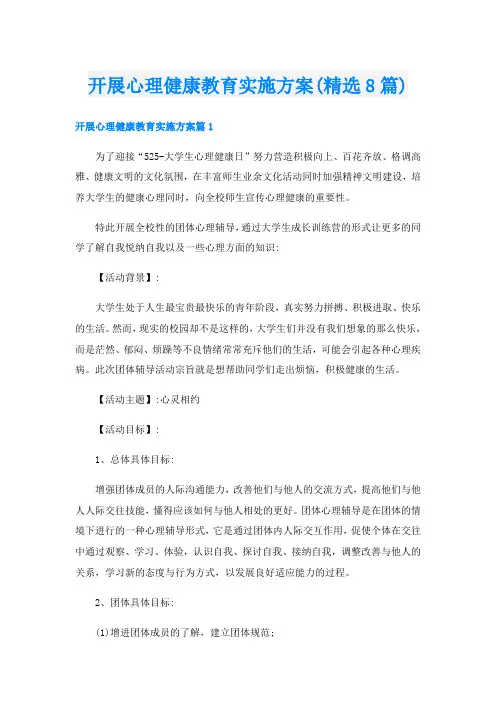 开展心理健康教育实施方案(精选8篇)