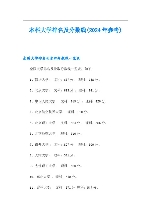 本科大学排名及分数线(2024年参考)