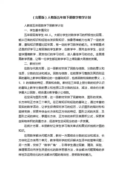 （完整版）人教版五年级下册数学教学计划