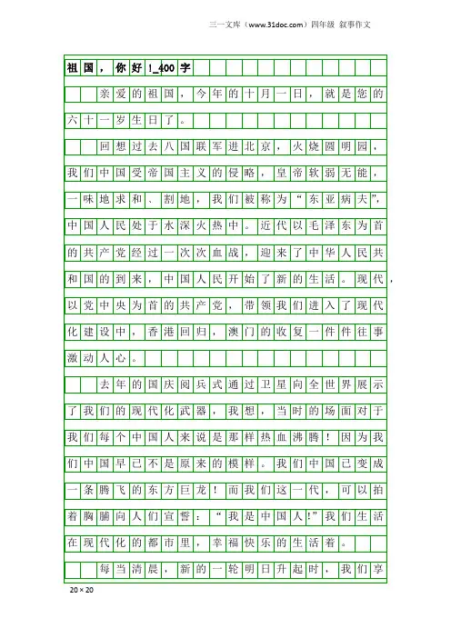 四年级叙事作文：祖国,你好!_400字