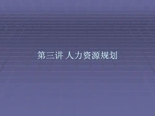 第三讲 人力资源规划