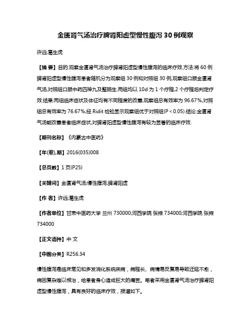 金匮肾气汤治疗脾肾阳虚型慢性腹泻30例观察