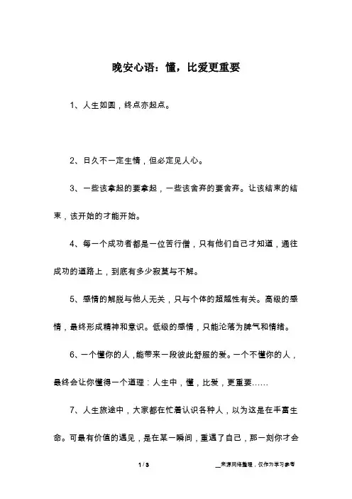 晚安心语：懂,比爱更重要