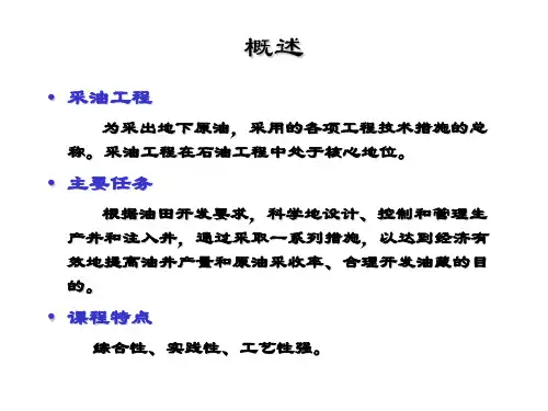 采油工程PPT第一章.ppt