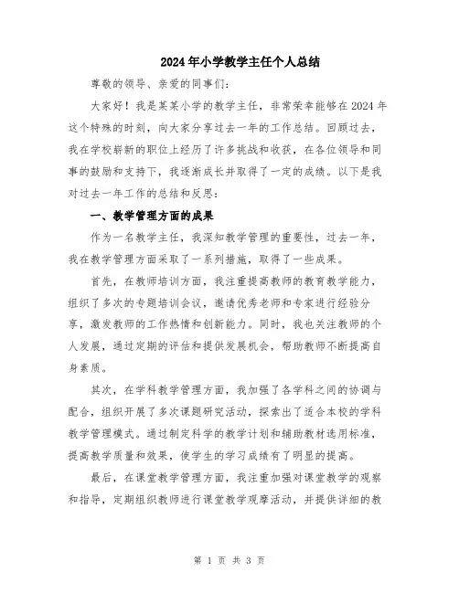 2024年小学教学主任个人总结