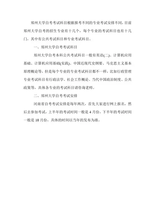 2021年郑州大学自考考试科目及安排