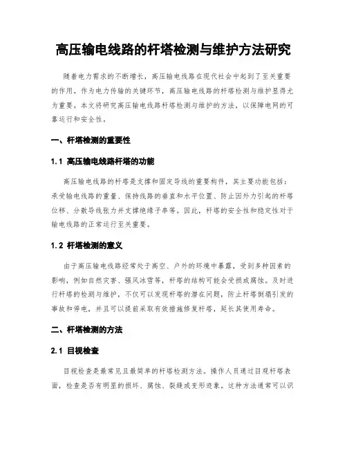 高压输电线路的杆塔检测与维护方法研究