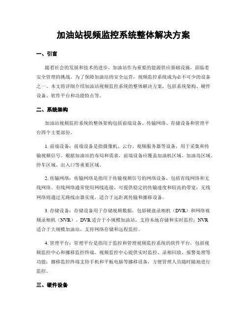 加油站视频监控系统整体解决方案