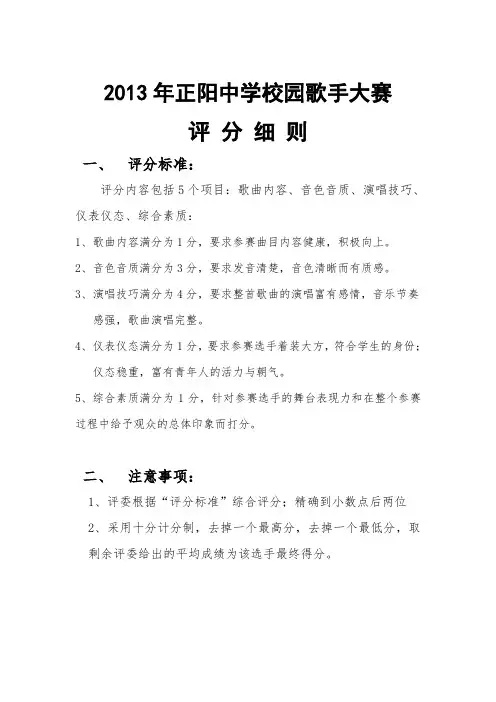 2013年正阳中学校园歌手大赛评分细则