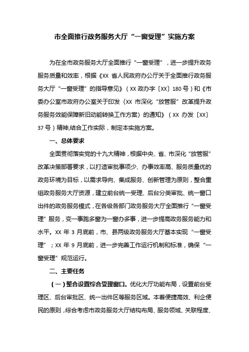 市全面推行政务服务大厅“一窗受理”实施方案