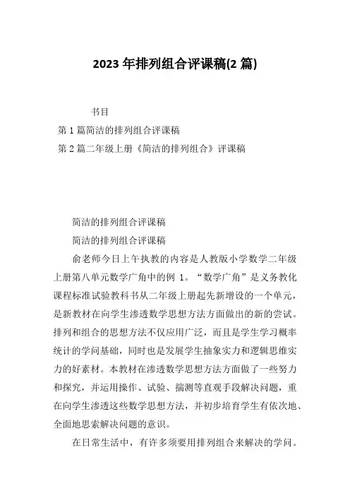 2023年排列组合评课稿(2篇)
