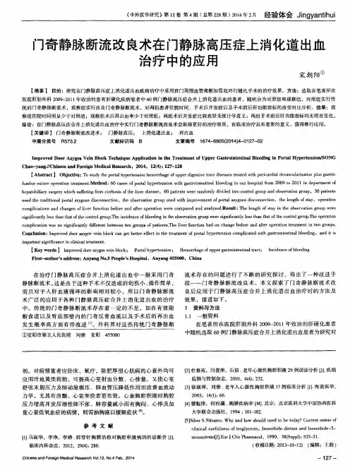 门奇静脉断流改良术在门静脉高压症上消化道出血治疗中的应用