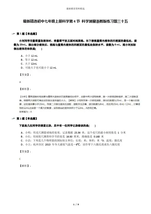 最新精选初中七年级上册科学第4节 科学测量浙教版练习题三十五