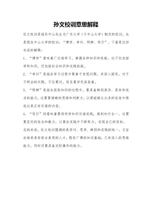 孙文校训意思解释