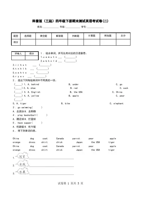 科普版(三起)四年级下册期末测试英语考试卷(二).doc