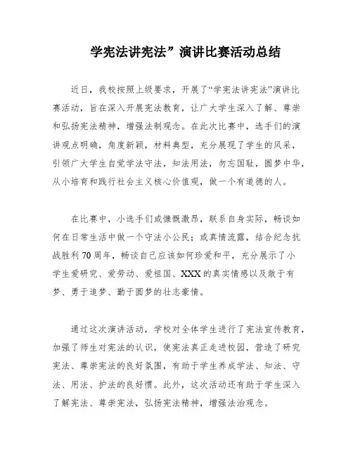 学宪法讲宪法”演讲比赛活动总结