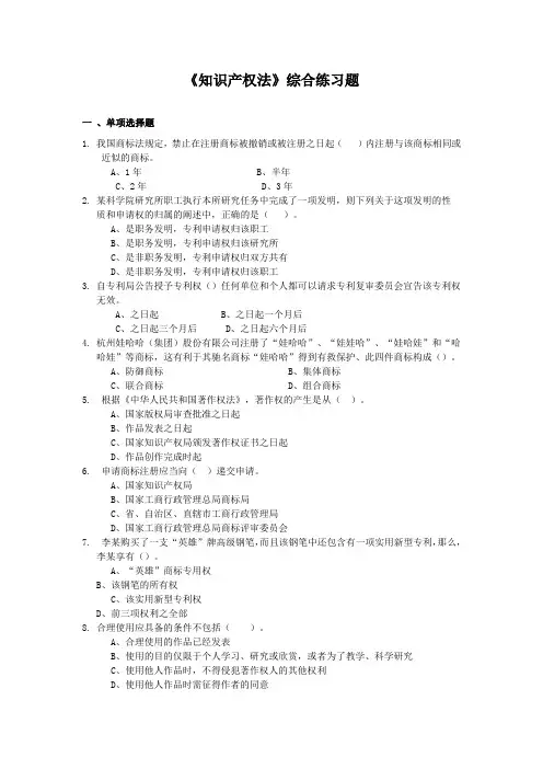 《知识产权法》综合练习题