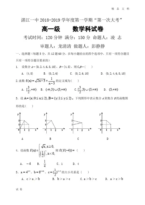 最新版广东省湛江市第一中学高一上学期第一次大考试题数学Word版含答案