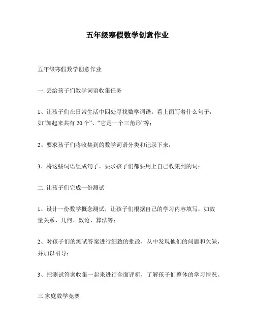 五年级寒假数学创意作业