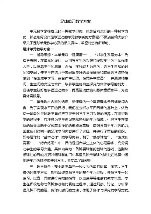 足球单元教学方案
